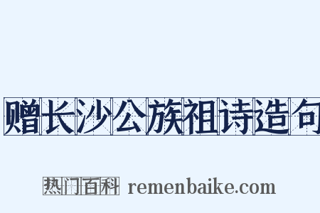 赠长沙公族祖诗造句是什么意思的图片